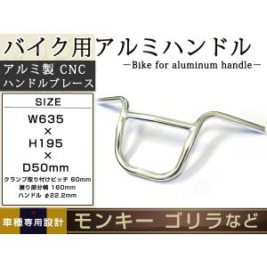 モンキー ゴリラ カブ アルミ製 アップハンドル シルバー