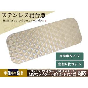 三菱 NEWファイター フルコンファイター 寝台窓 ウロコ