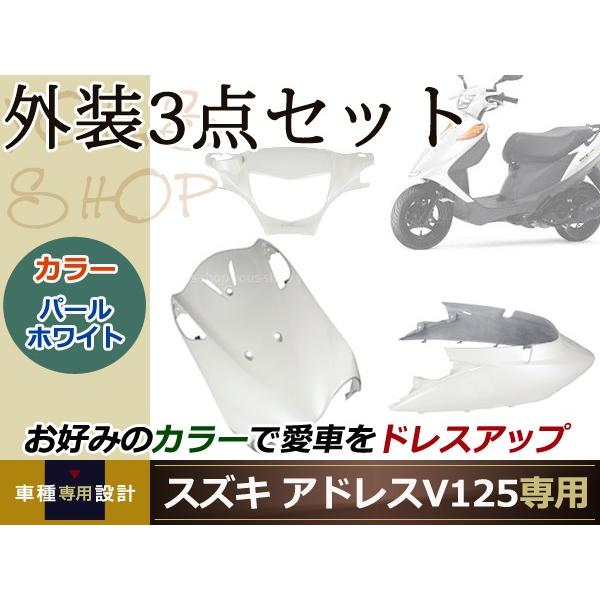 新品 アドレスV125/G ホワイト 外装3点セット バイク カバー プロテクト ガード 傷防止 プ...