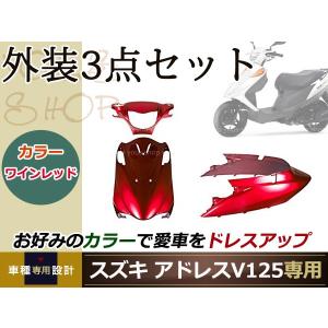 新品 アドレスV125/G レッド 外装3点セット バイク カバー プロテクト ガード 傷防止 プロテクター｜yous-shopping
