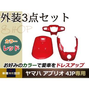 新品 アプリオ 4JP エンブレム付き レッド 外装3点セット バイク カバー プロテクト ガード 傷防止 プロテクター｜yous-shopping