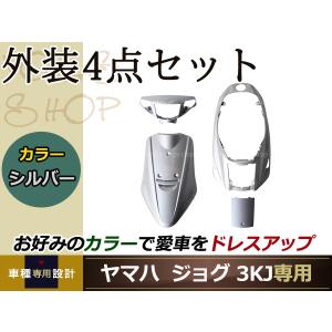 新品 ジョグ 3KJ シルバー 外装4点セット バイク カバー プロテクト ガード 傷防止 プロテクター｜yous-shopping