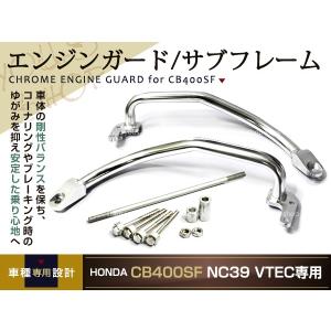 エンジンガード CB400SF VTEC CB400スーパーボルドール