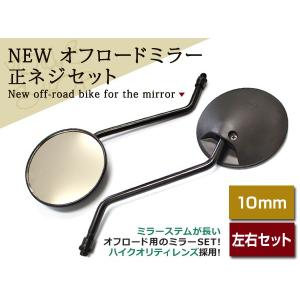 正ネジ 10mmオフロード ミラー AX-1 CD125 CRM250 CB223S グロム DAX