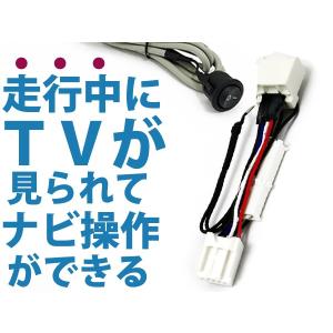 ジャンパーキット 走行中 DVD、TVを視聴可能に！ 走行中にテレビ視聴とナビ操作が出来るキット NSZT-W62G 2012年 トヨタ