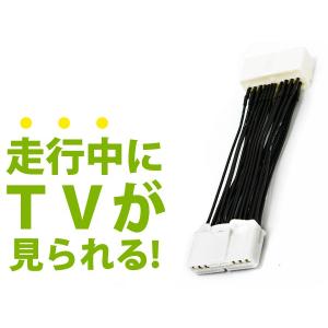 走行中にテレビが見られるキット LS460・LS460L USF40/USF45/USF41/USF46 後期 ジャンパーキット キャンセラー 純正ナビ