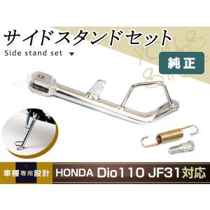 ディオ Dio110 JF31 サイドスタンドセット BREEZE110 メッキ サイド スタンド ブリーズ 純正交換 銀｜yous-shopping