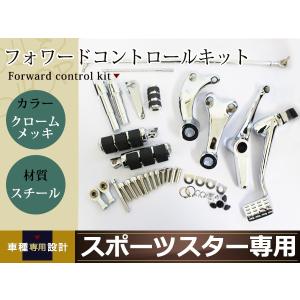 スポーツスター メッキ フォワードコントロールキット XL883