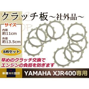 XJR400 SR400 ゼファー750 ドラッグスター250 クラッチ板 8枚set｜yous-shopping