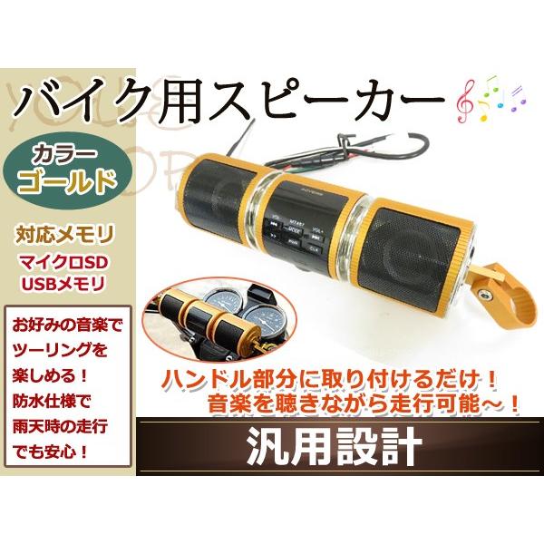 防水 スピーカー ツーリング USBバイク オーディオスピーカー 金
