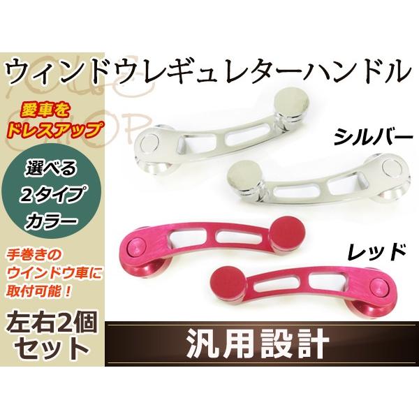 ウィンドウレギュレーターハンドル ロードスター ミニ 軽トラ シルバー レッド