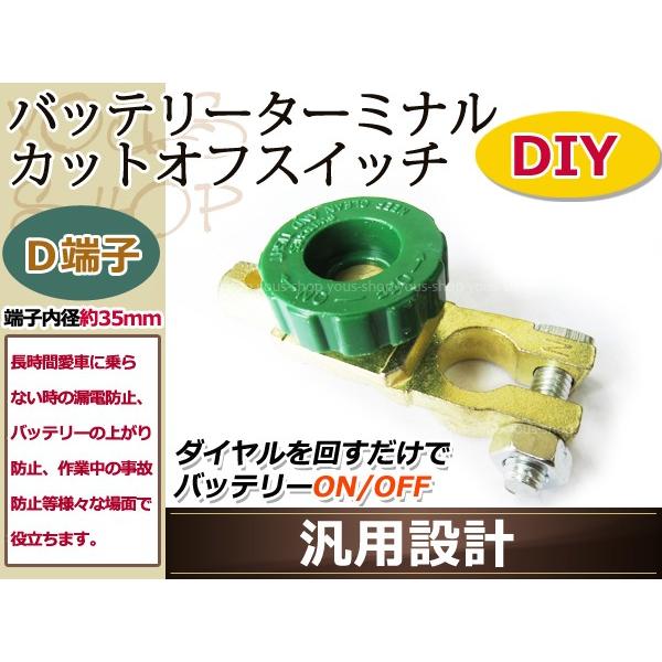 D端子用 バッテリーカットターミナル/オフスイッチ 漏電防止