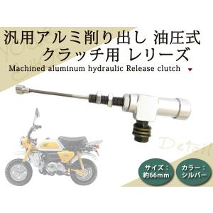 新品ATV モンキー アルミ削出し 油圧 クラッチ レリーズ 66mm 銀｜yous-shopping