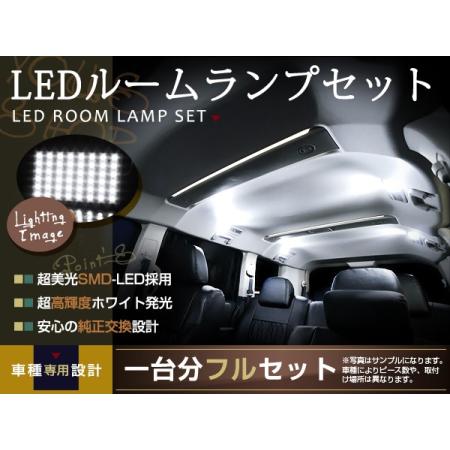 LEDルームランプセット ライフ ディーバ JC1 H20〜 36発 ホンダ SMD 室内灯 車内灯...