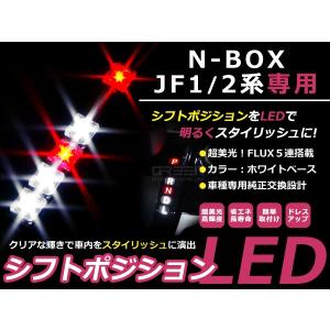 シフトポジションLED N-BOX/NBOX/エヌボックス JF1/JF2 H23.12〜現行 ホワイト/レッド イルミネーション シフトノブ シフトレバー パネル｜yous-shopping