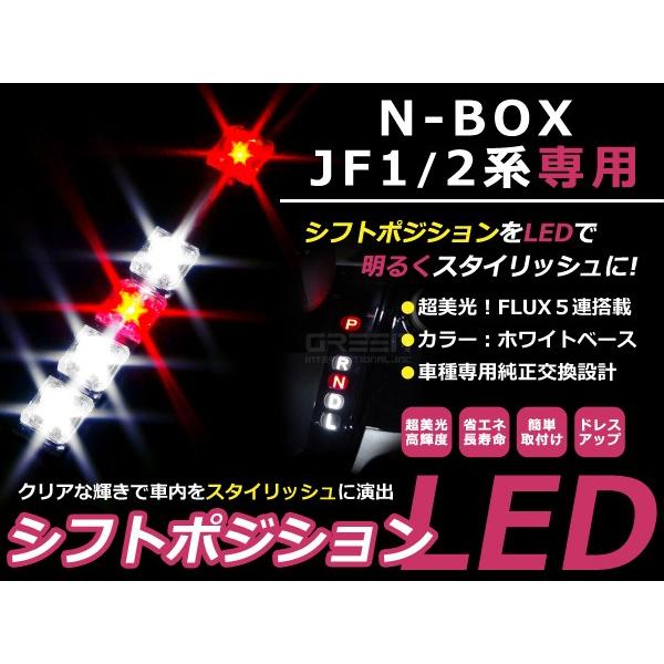 シフトポジションLED N-BOX/NBOX/エヌボックス JF1/JF2 H23.12〜現行 ホワ...