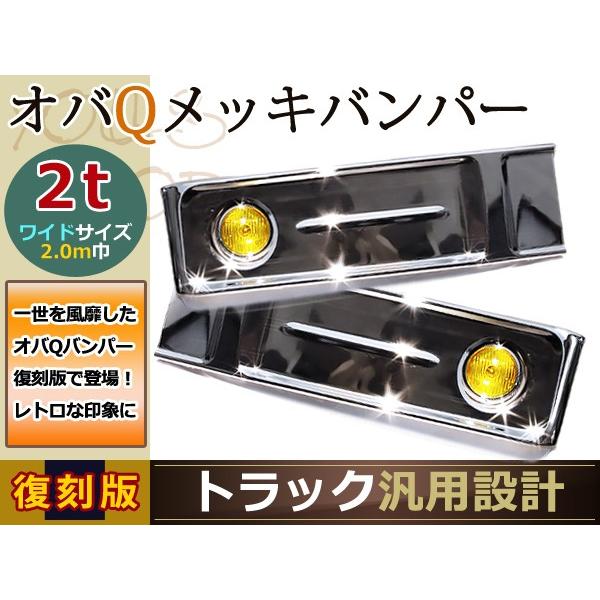 【大型商品】 復刻 オバQ オールメッキ バンパー 2tワイド エルフ キャンター 2000mm×2...