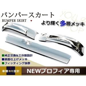 メッキ リップ バンパー スカート 3分割 日野 グランドプロフィア NEW プロフィア 130mm トラック ダンプ 外装 HINO