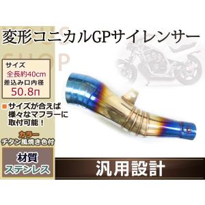 変形 コニカル GP サイレンサー マフラー φ50.8π チタン風 焼き入れ ZRX400 ゼファーΧ ZRX バリオス CB CBR CBX400F CB400SB CB400SF CB750F CB1300SF