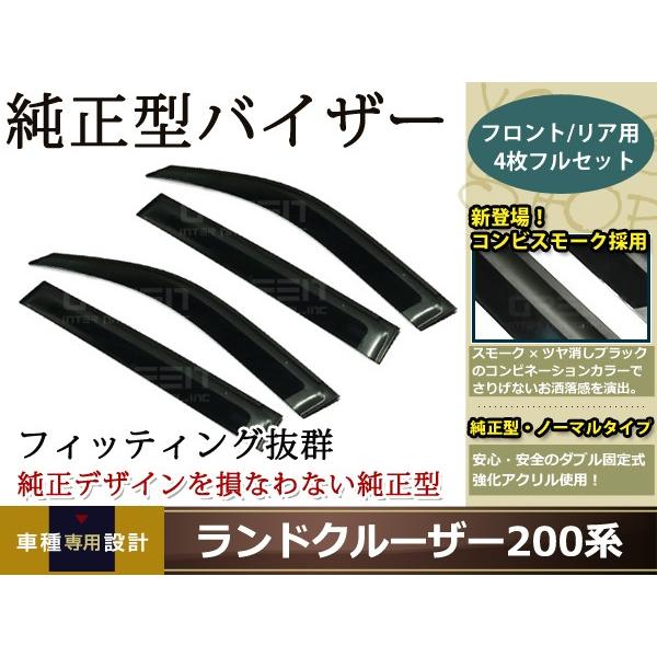 サイドドアバイザー ランドクルーザー 200系 H19 .9〜 コンビネーションスモーク 雨よけ 純...