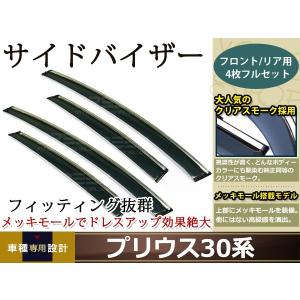 トヨタ プリウス ZVW30 30 系 ドアバイザー サイドバイザー / 取付金具