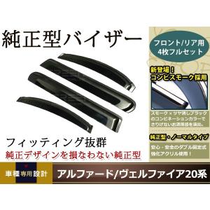 サイドドアバイザー ヴェルファイア 20系 H20.6〜 コンビネーションスモーク サイドバイザー 雨よけ 雨除け 純正交換 後付け