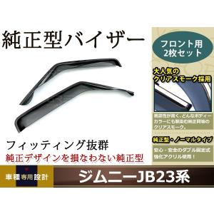 サイドドアバイザー ジムニー JB23系 H10.10〜 コンビネーション