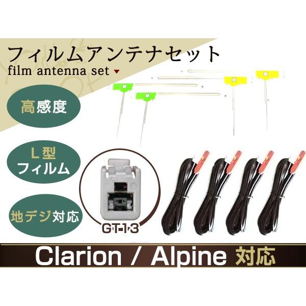 アルパイン GT13 地デジ フィルムアンテナset AG11F7-TUE-T330 高感度 高品質...