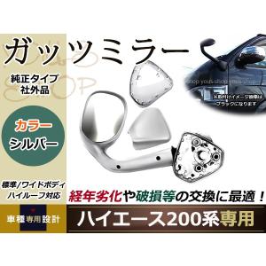 塗装済み ハイエース 200系 ガッツミラー アンダーミラー 前期/後期対応 DX/S-GL 標準車 ワイドボディ対応 シルバー(1E7)｜yous-shopping