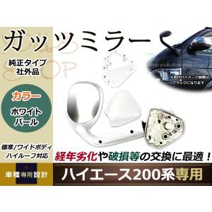 塗装済070 200系 ハイエース ガッツミラー パールホワイト 車検対応品