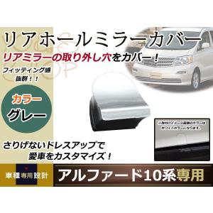 リアゲートミラーホールカバー アルファード 10系 H14.05〜H20.05 塗装済み リアホールミラーカバー グレーメタリック 1E4