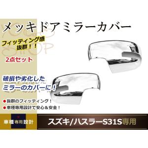 クロームメッキドアミラーカバー スズキ ハスラー MR31S サイドドア サイドミラー メッキミラー｜yous-shopping