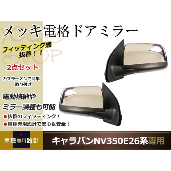 クロームメッキドアミラーカバー 日産 NV350 キャラバン E26 サイドドア サイドミラー メッ...