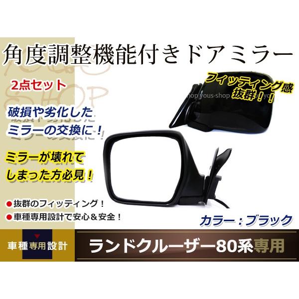 ブラックドアミラーカバー ランドクルーザー ランクル 80系 H1/10〜H8/8 サイドミラー サ...