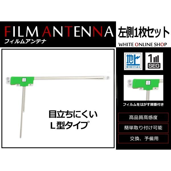高感度 フィルムアンテナ 日産 NISSAN MP310-A L型 L 1枚 カーナビ 電波 エレメ...