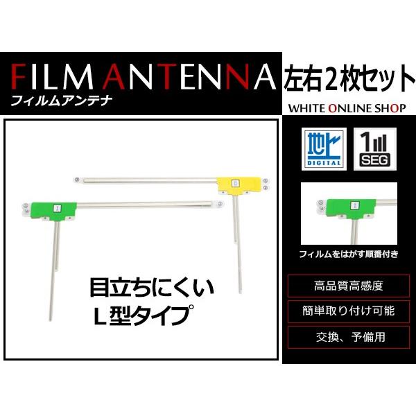 高感度 フィルムアンテナ 日産 NISSAN MP310-W L型 L 1枚 / R 1枚 カーナビ...