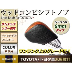 17 クラウンエステート コンビ シフトノブ 純正対応 M8×P1.25 ゲート式 