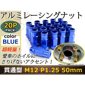 ジムニー JA11/JA12 レーシングナット アルミ ホイール ナット ロング 日産 スバル スズキ M12×P1.25 50mm 青 ブルー