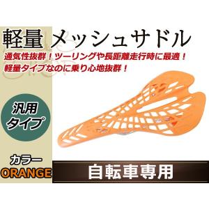 スパイダー メッシュ スポーツ サドル オレンジ 橙 軽量 自転車 交換