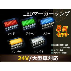 LEDサイドマーカー 角型 24V 18連+6連 ダウン ライト 2個 バスマーカー
