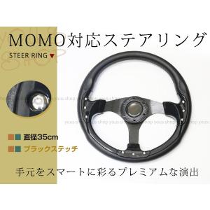 モモ形状 MOMO ステアリング ブラック 35Φ35cm GRIP ROYAL/AVENUEスタンス 350mm ハンドル アメ車 レース スポーツ カー USDM｜yous-shopping