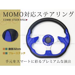 モモ形状 MOMO ステアリング ブルーステッチ 32Φ32cm GRIP ROYAL/AVENUEスタンス 320mm ハンドル アメ車 レース スポーツ カー｜yous-shopping