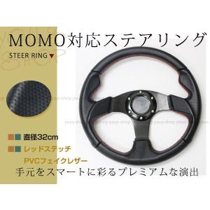 モモ形状 MOMOステアリング レッドステッチ レザー 32Φ GRIP ROYAL/AVENUEスタンス320mm ハンドル アメ車 レース スポーツ カー