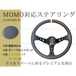 モモ形状 MOMO ディープコーン 競技用 ステアリング カーボン柄 レッドステッチ 35Φ350mmスタンス ハンドル アメ車 レース カー