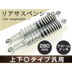 ゼファー1100 ゼファー750 リア サスペンション リアサス 280mm メッキ