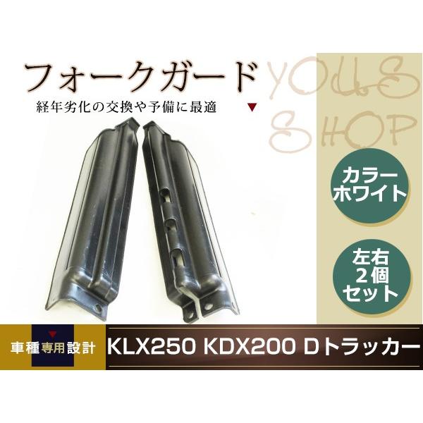 KLX250 KDX250 KDX125 KDX200 Dトラッカー フロントフォークガード バイク...