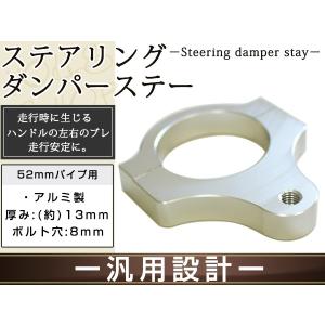 ステアリングダンパー ステー ブラケット52mm フロントフォーク径