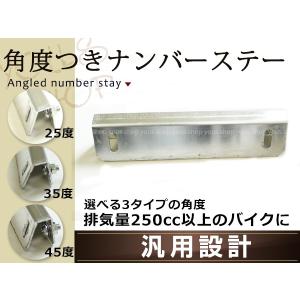 薄型アルミ製 ナンバーステー 角度付き 片側90度 反対側45度 150mm