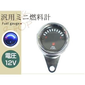 ミニ燃料計 12V用 汎用 ズーマー等 フューエルメーター