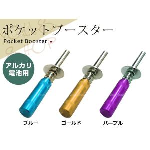 小型 軽量 アルカリ電池用 ポケットブースター ゴールド